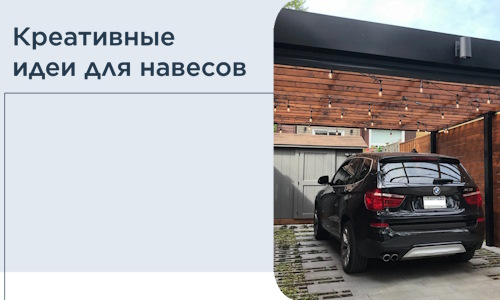 Креативные идеи для навесов от РадиДОМА-Кст