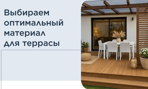 Выбираем оптимальный материал для террасы в Костроме