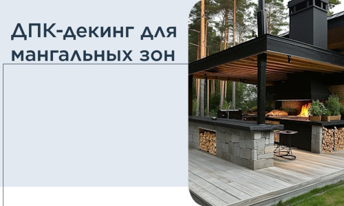 ДПК-декинг для мангальных зон в Костроме
